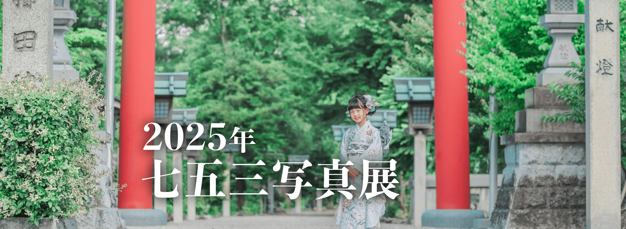2025年七五三写真展