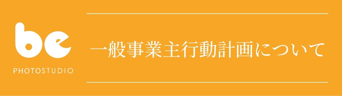 スタジオbeの一般事業主行動計画について