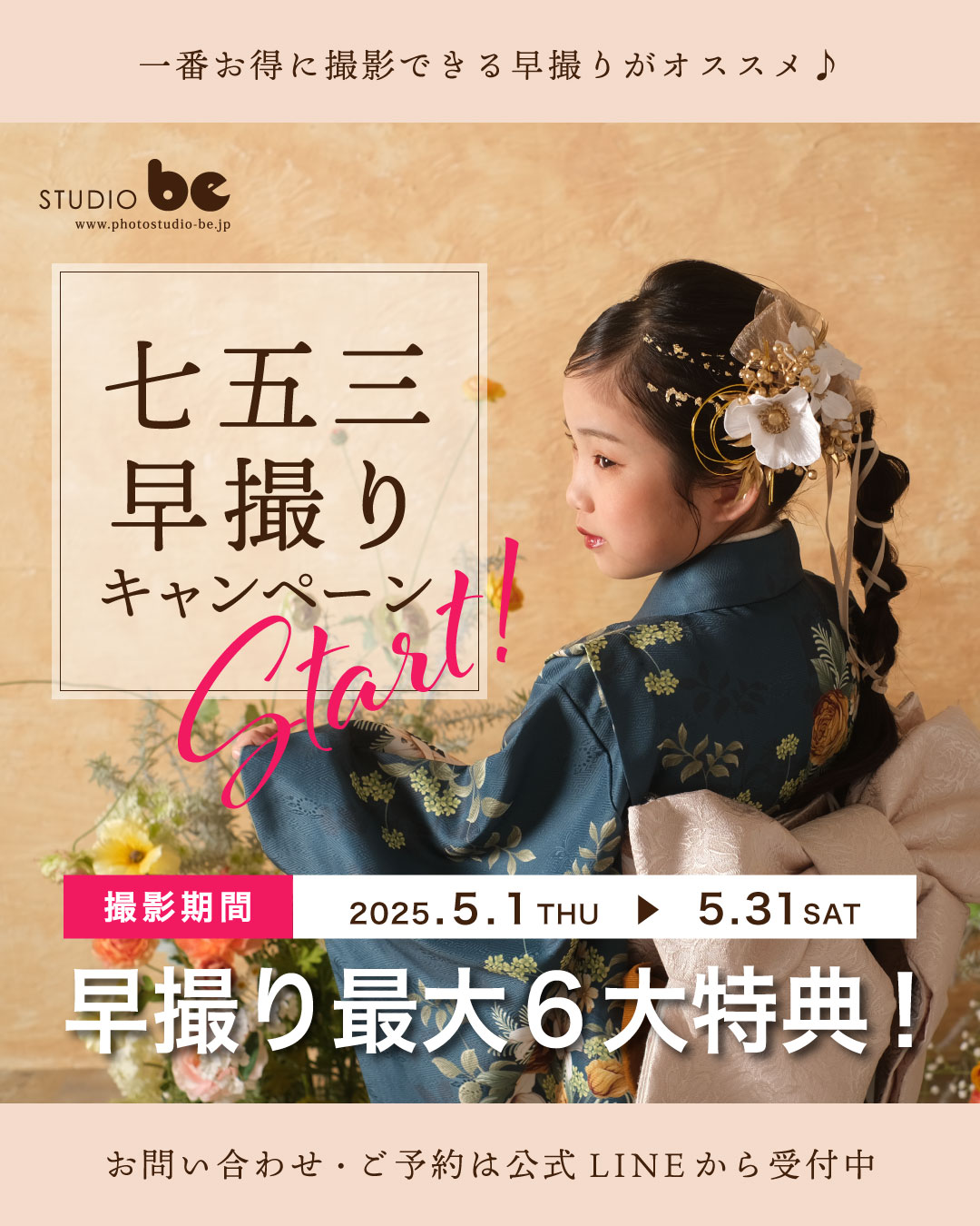 七五三早撮りキャンペーン Start
