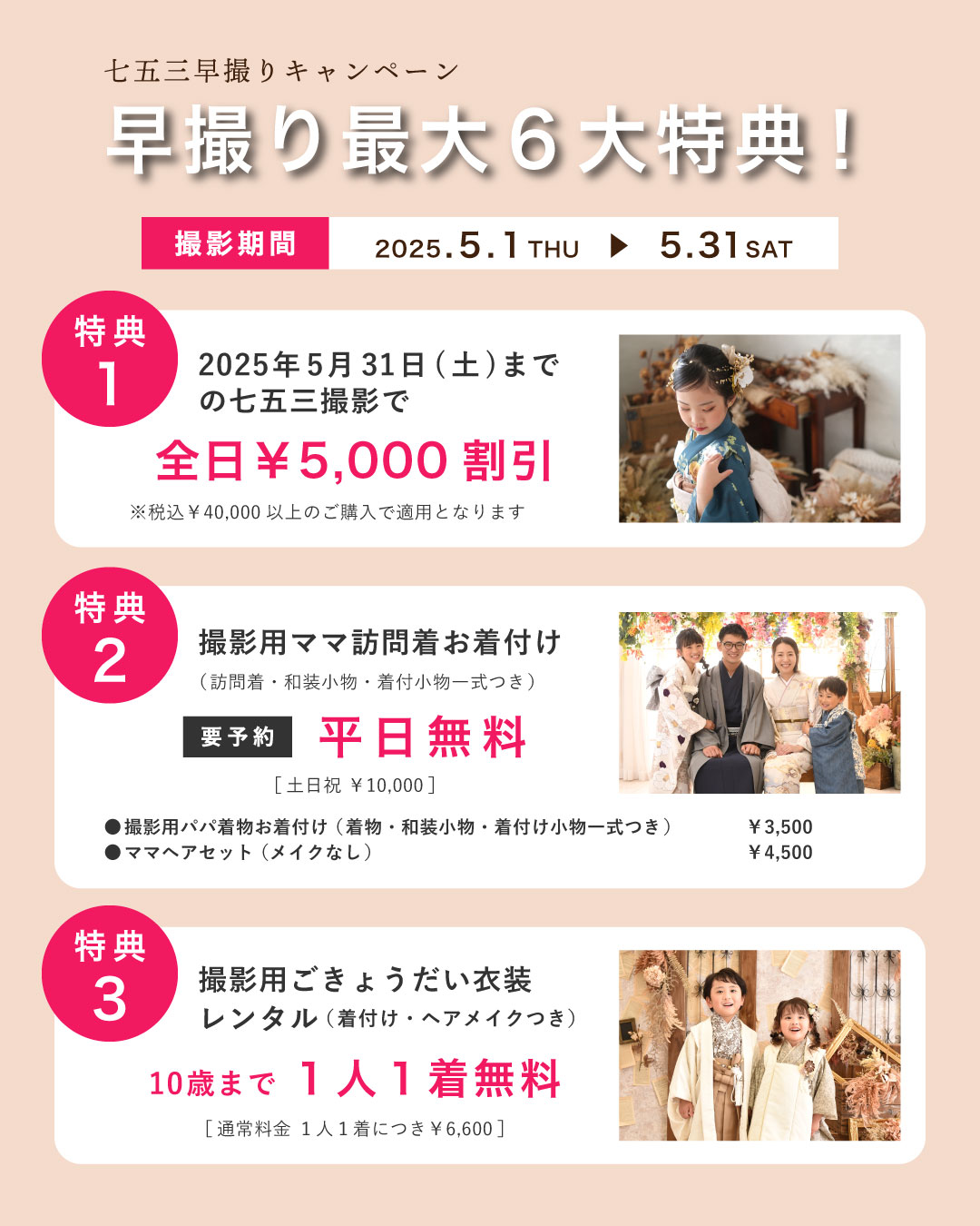 七五三早撮り特典1〜3