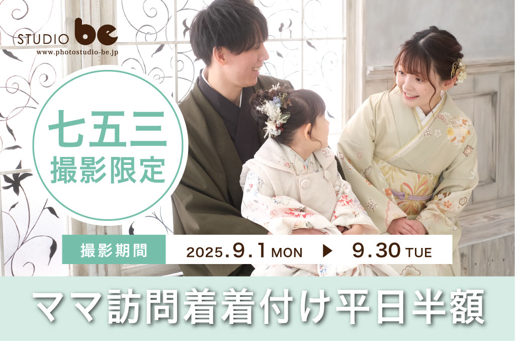 七五三｜ママ訪問着着付け半額キャンペーン（平日）