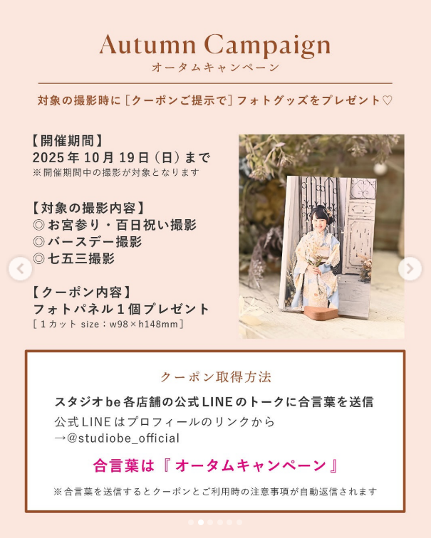 スタジオbe オータムキャンペーン告知ビジュアル2（取得方法の説明）