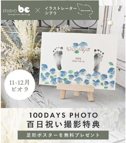 百日撮影特典足形①