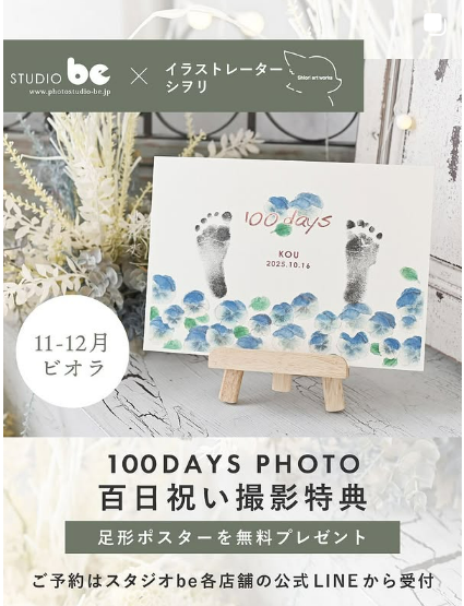 百日記念撮影限定 足形ポスター無料プレゼント